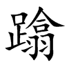 蹹