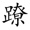 蹽