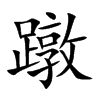 蹾