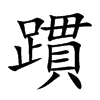 躀
