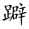 躃