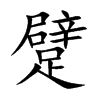 躄