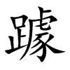 躆