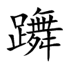 躌