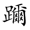 躎