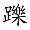 躒