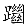 躖