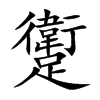 躗