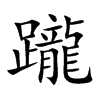 躘