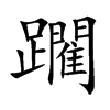 躙