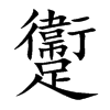 躛