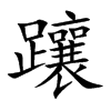 躟