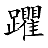 躣