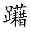 躤