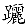 躧