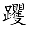 躩