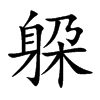 躱