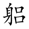 躳
