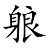 躴