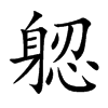 躵