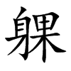 躶