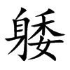 躷