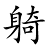 躸