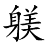 躾