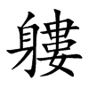 軁