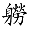 軂
