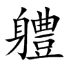軆