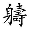 軇