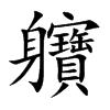 軉