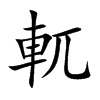 軏