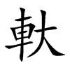 軑