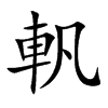 軓
