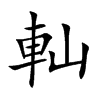 軕