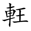 軖