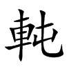 軘