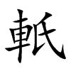 軝