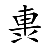 軣