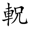 軦