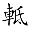 軧