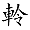 軨