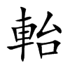 軩