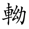 軪