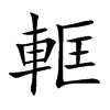 軭