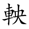 軮