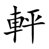 軯