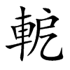 軶